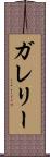 ガレリー Scroll