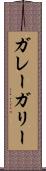 ガレー Scroll