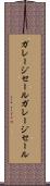 ガレージセール Scroll