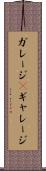 ガレージ(P) Scroll