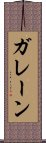 ガレーン Scroll