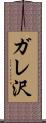 ガレ沢 Scroll