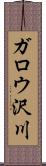 ガロウ沢川 Scroll