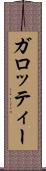 ガロッティー Scroll