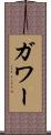 ガワー Scroll