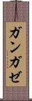 ガンガゼ Scroll