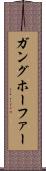 ガングホーファー Scroll