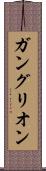 ガングリオン Scroll