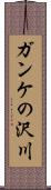 ガンケの沢川 Scroll