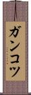 ガンコツ Scroll
