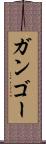 ガンゴー Scroll