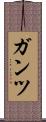 ガンツ Scroll