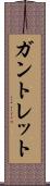ガントレット Scroll