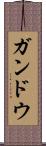 ガンドウ Scroll