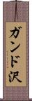 ガンド沢 Scroll