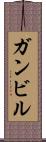 ガンビル Scroll