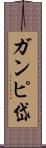 ガンピ岱 Scroll