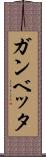 ガンベッタ Scroll