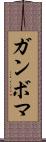 ガンボマ Scroll