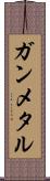ガンメタル Scroll
