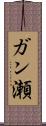 ガン瀬 Scroll