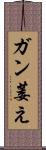 ガン萎え Scroll