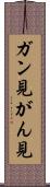 ガン見 Scroll