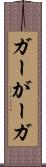 ガー Scroll