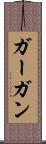 ガーガン Scroll