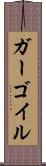 ガーゴイル Scroll