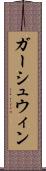 ガーシュウィン Scroll