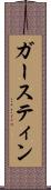 ガースティン Scroll