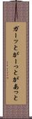 ガーッと Scroll