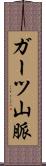 ガーツ山脈 Scroll