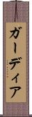ガーディア Scroll