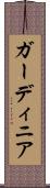 ガーディニア Scroll