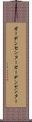 ガーデンセンター Scroll