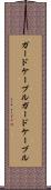 ガードケーブル Scroll