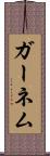ガーネム Scroll