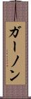 ガーノン Scroll