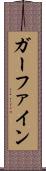 ガーファイン Scroll