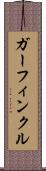ガーフィンクル Scroll
