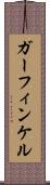 ガーフィンケル Scroll