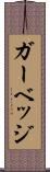 ガーベッジ Scroll
