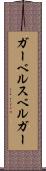 ガーベルスベルガー Scroll