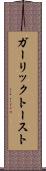 ガーリック・トースト Scroll