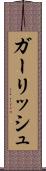 ガーリッシュ Scroll