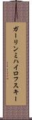 ガーリンミハイロフスキー Scroll