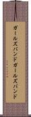 ガールズバンド Scroll