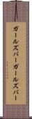 ガールズバー Scroll